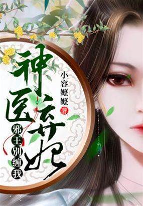 神醫棄妃惹邪王