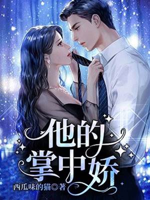 她不做掌中嬌