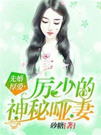 厲少的隱婚啞妻