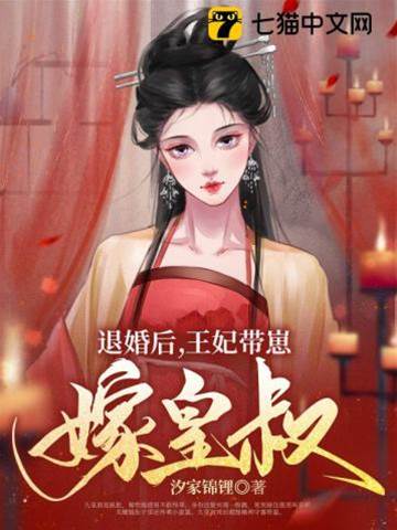 和离带崽嫁皇叔