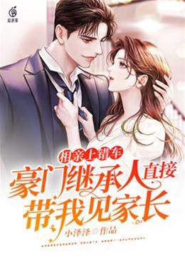 上錯車閃婚豪門