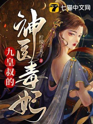 九皇叔掌心毒妃