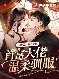 假千金閃婚首富