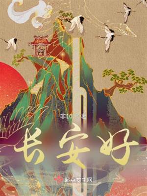 长安正好