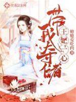 王妃一心帶我奪儲