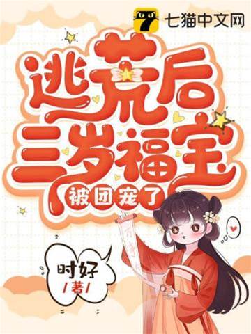 逃荒后三歲福寶被團寵了
