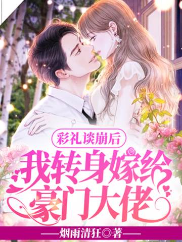 彩禮崩後嫁豪門