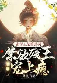 玄學王妃算卦靈，禁欲殘王寵上癮
