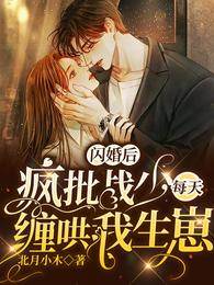 閃婚戰少求崽
