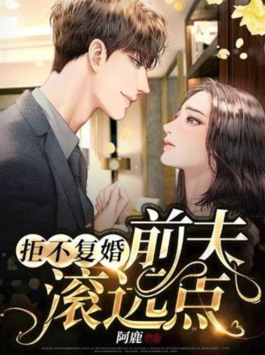前夫求復婚滾遠點