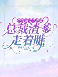 萌寶歸來鬥渣爹