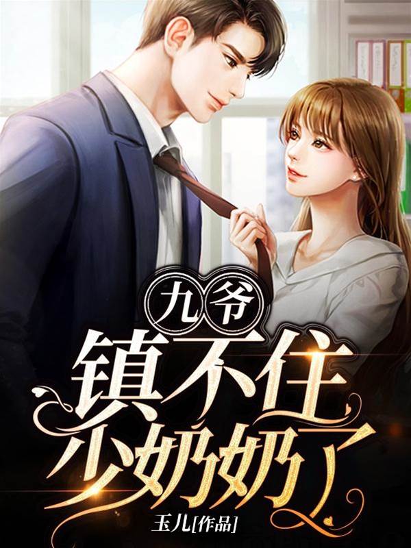 九爺管不住她了