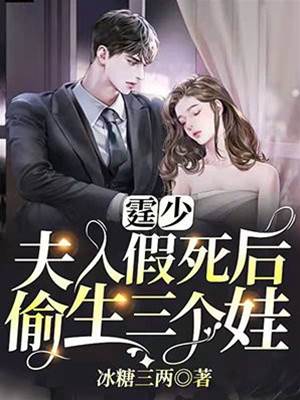 霆少，夫人假死后偷生三個娃