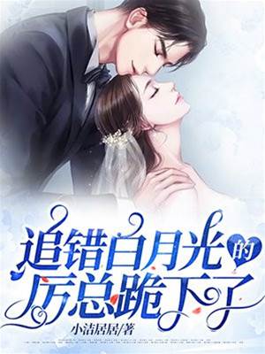 厲總認錯白月光