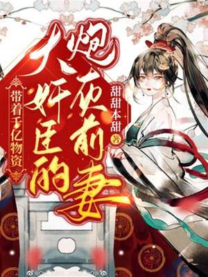 千億前妻要和離