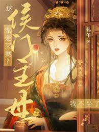 寵妾滅妻？這侯門主母我不當了！