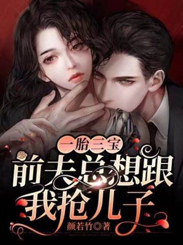 三寶歸來搶前夫