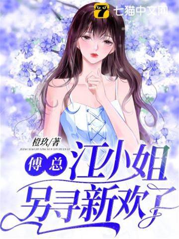 傅總追妻晚了