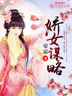 侯门娇女谋
