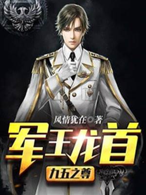 軍王龍首—九五之尊