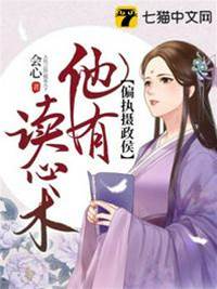 攝政侯偷聽心聲