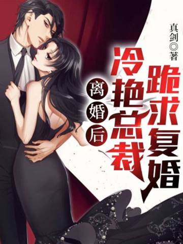 離婚后，冷艷總裁跪求復婚