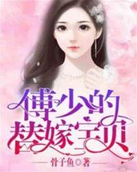傅少替嫁甜妻