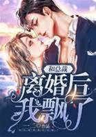 離婚後我飄了