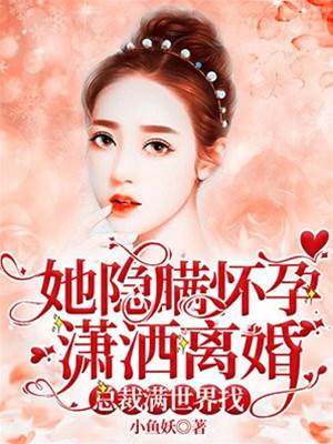 藏孕离婚后薄爷慌了