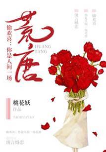 你是人間荒唐