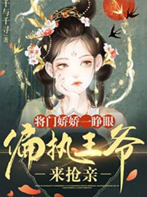重生娇女被王爷抢亲
