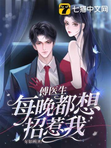 傅醫生夜夜撩我