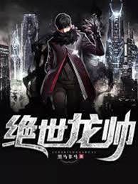 絕世龍帥（蕭子寧白惜凝）
