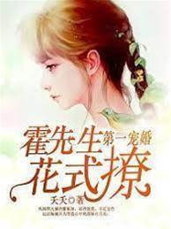 霍先生花樣寵妻