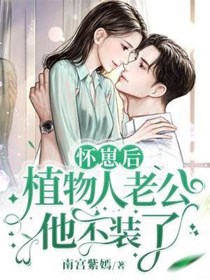 懷崽后他不裝了