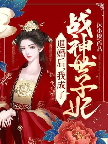 退婚嫁战神世子