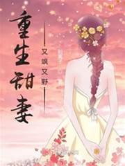 重生嬌妻颯又野