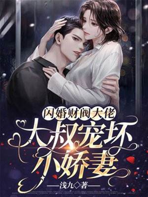 三爺寵妻成癮