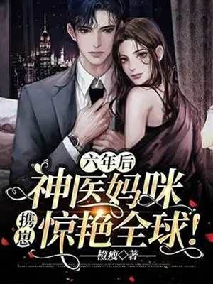 神醫媽咪攜崽歸