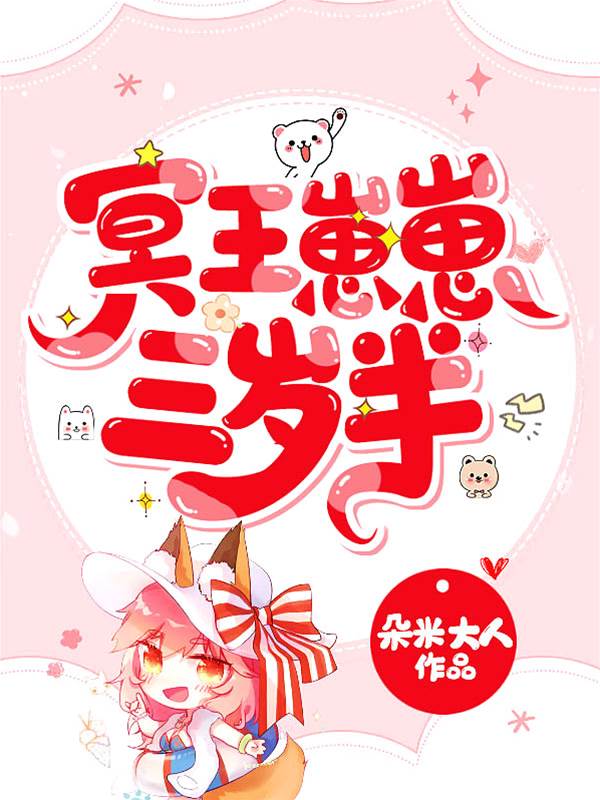 冥宝崽崽三岁半