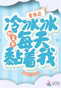 重生後王爺黏上我