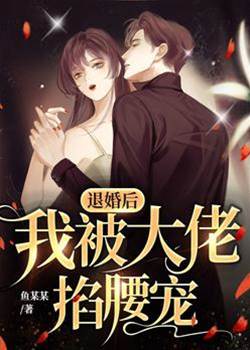 退婚後傅少失控