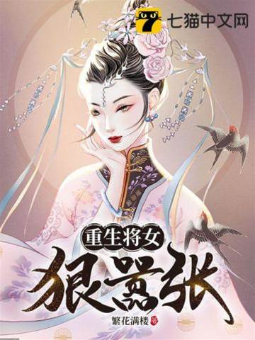 重生將女狠囂張