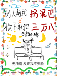 別人朝我扔泥巴，躺下訛他三萬八