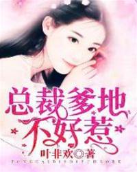 總裁爹地超難纏