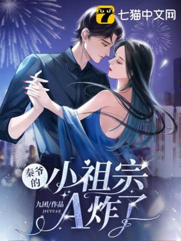 秦五爺的小祖宗