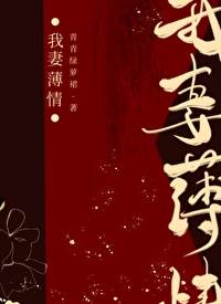 我妻志在青云