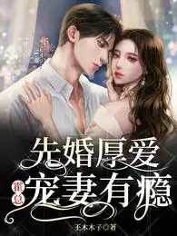 霍总婚后宠妻