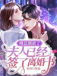 傅總，離婚吧