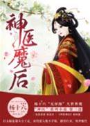 神醫魔后